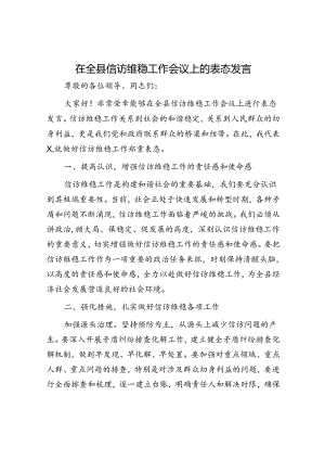 在全县信访维稳工作会议上的表态发言.docx