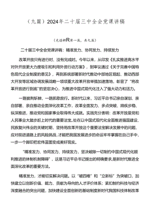 （九篇）2024年二十届三中全会党课讲稿.docx