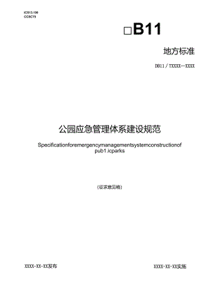 公园应急管理体系建设规范.docx