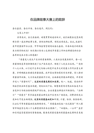 市场监管品牌故事大赛致辞.docx