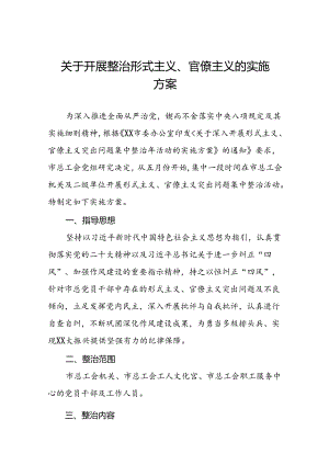关于深化形式主义、官僚主义突出问题集中整治工作实施方案五篇.docx
