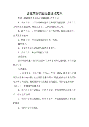 创建文明校园班会活动方案.docx