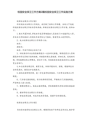 校园安全保卫工作方案2篇 校园安全保卫工作实施方案.docx