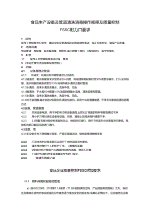 食品生产设备及管道清洗消毒操作规程及质量控制FSSC附加要求.docx