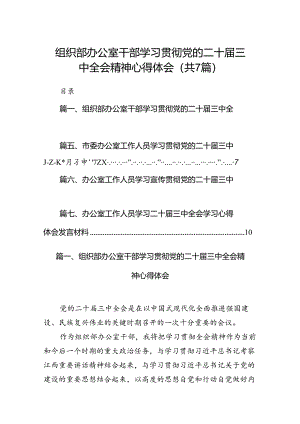 组织部办公室干部学习贯彻党的二十届三中全会精神心得体会7篇（最新版）.docx
