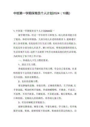 中班第一学期保育员个人计划2024（10篇）.docx
