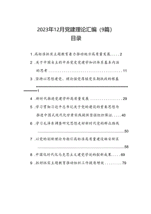 2023年12月党建理论汇编（9篇）.docx