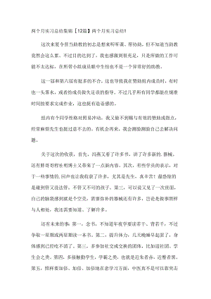 两个月实习总结集锦【12篇】.docx