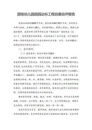 团结幼儿园园园达标工程自查自评报告.docx