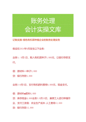 记账实操-绿色有机菜种植企业的账务处理.docx