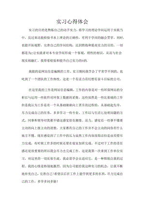 实习心得体会-实习心得.docx
