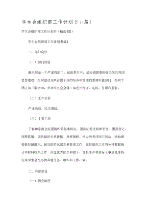 学生会组织部工作计划书（4篇）.docx