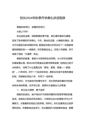 中学校长在2024年秋季开学典礼上的发言致辞9篇.docx