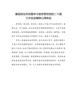 基层派出所民警学习宣传贯彻党的二十届三中全会精神心得体会.docx