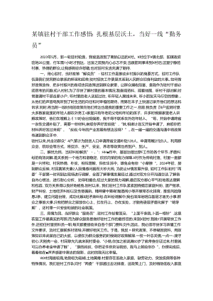 某镇驻村干部工作感悟：扎根基层沃土当好一线“勤务员”.docx
