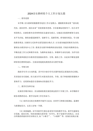 2024音乐教研组个人工作计划五篇.docx