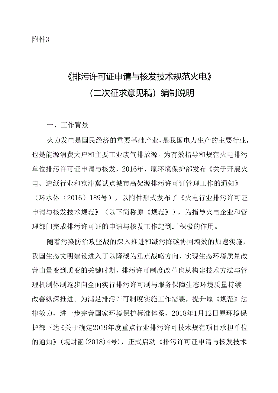 《排污许可证申请与核发技术规范 火电(二次征求意见稿)》编制说明.docx_第1页