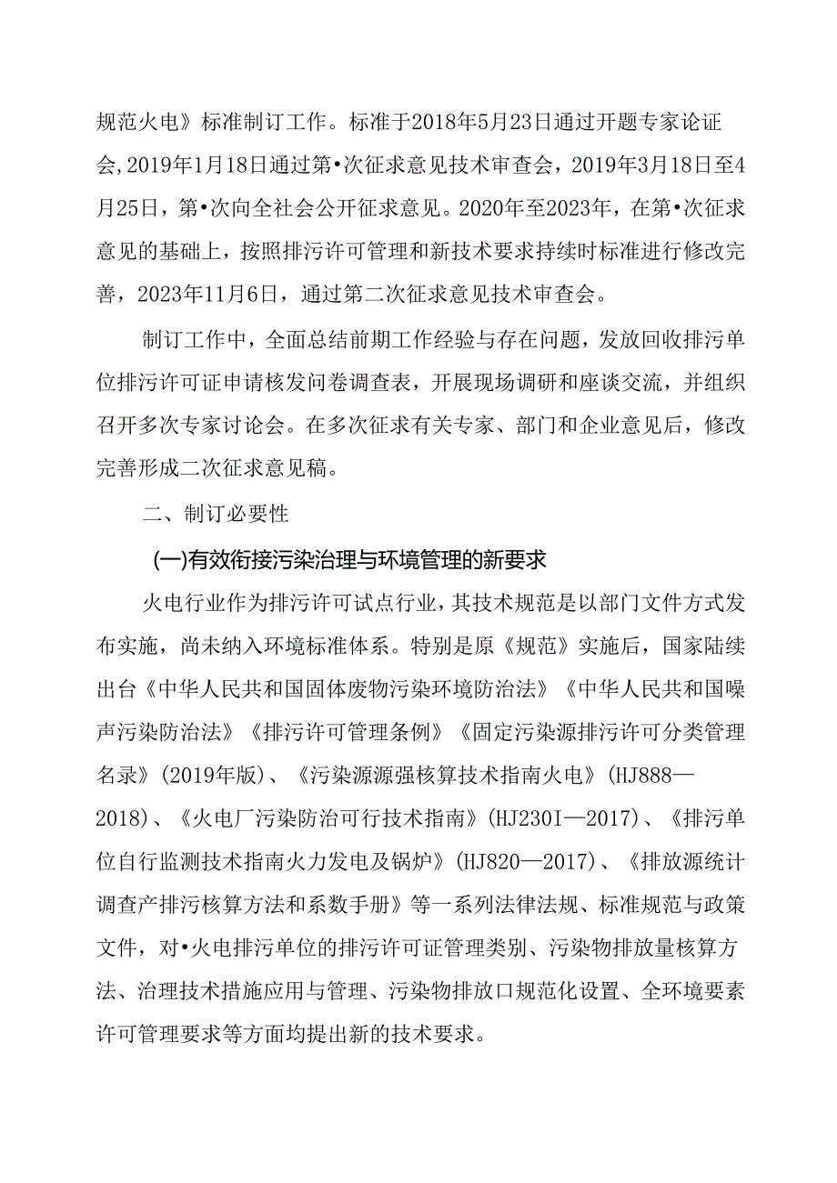 《排污许可证申请与核发技术规范 火电(二次征求意见稿)》编制说明.docx_第2页