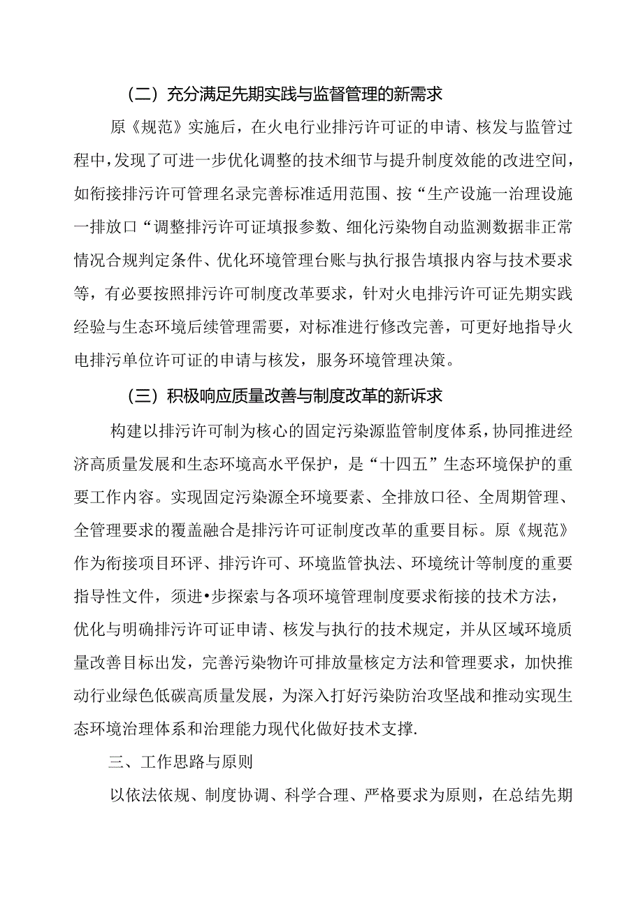 《排污许可证申请与核发技术规范 火电(二次征求意见稿)》编制说明.docx_第3页