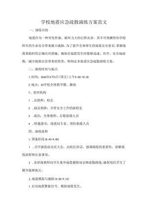 学校地震应急疏散演练方案范文.docx