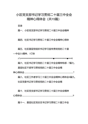 （15篇）小区党支部书记学习贯彻二十届三中全会精神心得体会范文.docx