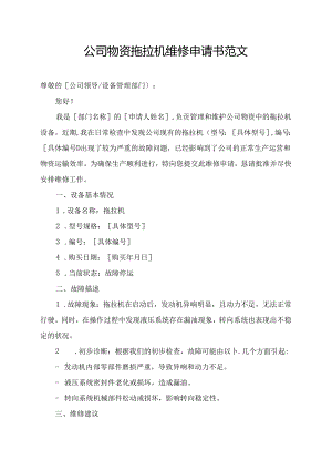 公司物资拖拉机维修申请书范文.docx
