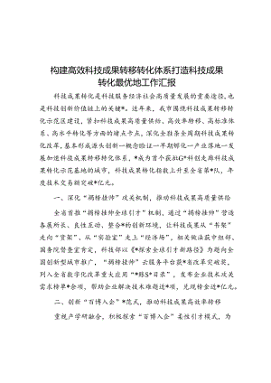 构建高效科技成果转移转化体系打造科技成果转化最优地工作汇报.docx