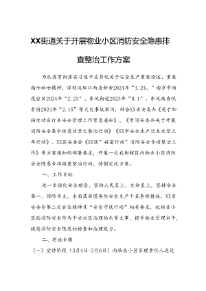 XX街道关于开展物业小区消防安全隐患排查整治工作方案.docx