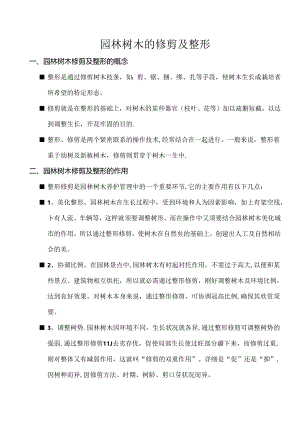 园林树木的修剪与整形.docx