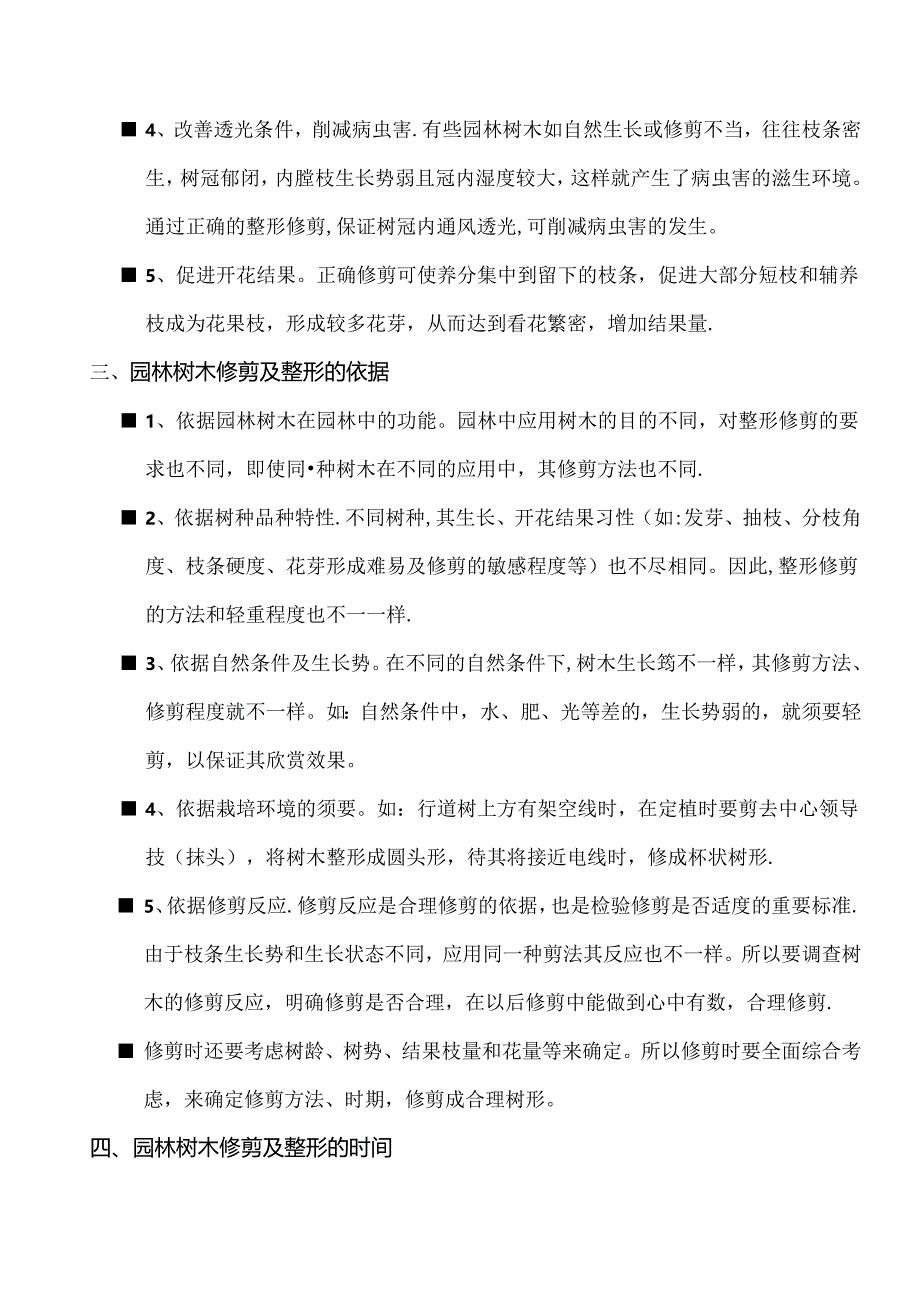 园林树木的修剪与整形.docx_第2页