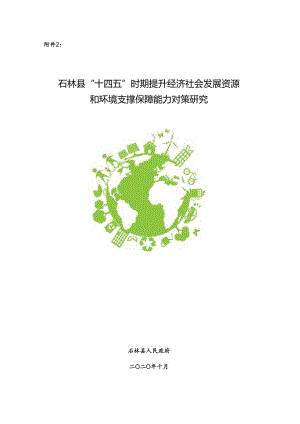 附件2：石林县“十四五”时期提升经济社会发展资源和环境支撑保障能力对策研究.docx