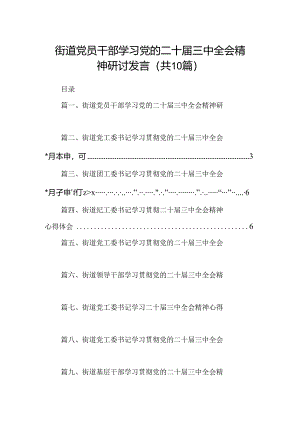 （10篇）街道党员干部学习党的二十届三中全会精神研讨发言（精选）.docx