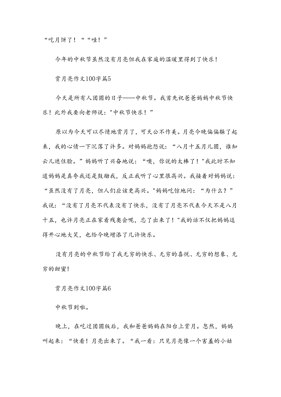 赏月亮作文100字7篇.docx_第3页