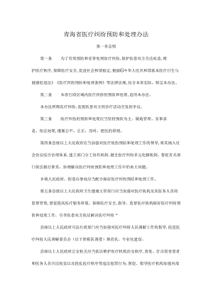 青海省医疗纠纷预防和处理办法.docx