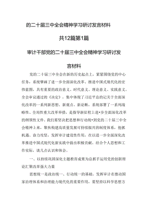 （12篇）党的二十届三中全会精神学习研讨发言材料.docx