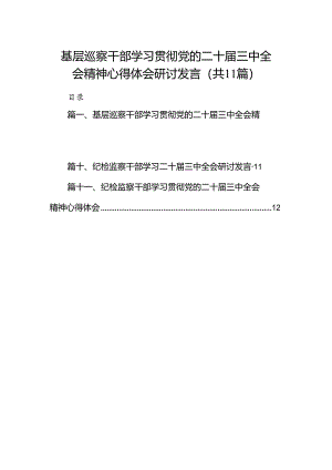 （11篇）基层巡察干部学习贯彻党的二十届三中全会精神心得体会研讨发言范文.docx