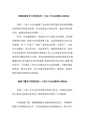 员额检察官学习贯彻党的二十届三中全会精神心得体会8篇（最新版）.docx