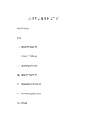 连锁药店管理制度门店.docx