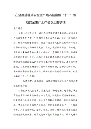 在全县进驻式安全生产暗访督查暨“十一”假期安全生产工作会议上的讲话.docx