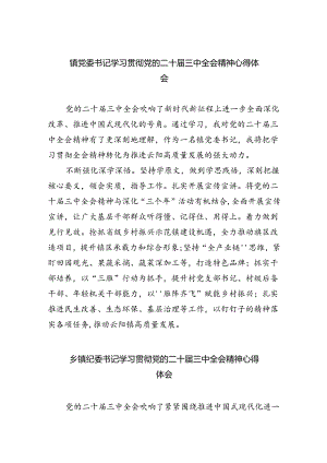 镇党委书记学习贯彻党的二十届三中全会精神心得体会最新精选版【五篇】.docx