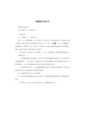 房屋转让协议书.docx