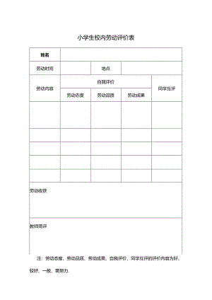 小学生校内劳动评价表.docx
