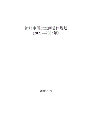 徐州市国土空间总体规划（2021—2035年）（公开稿）.docx