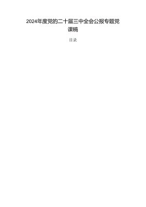 2024年度党的二十届三中全会公报专题党课稿.docx