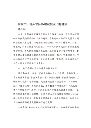 在全市干部人才队伍建设会议上的讲话.docx