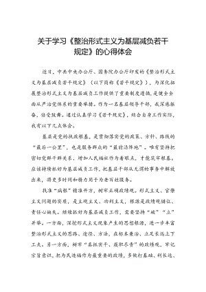 整治形式主义为基层减负若干规定学习体会精选模板.docx