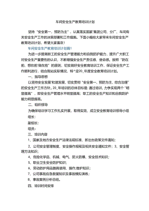 车间安全生产教育培训计划.docx