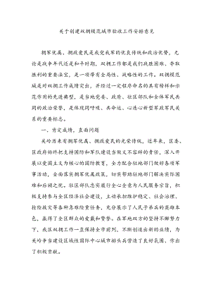 关于创建双拥模范城市验收工作安排意见.docx