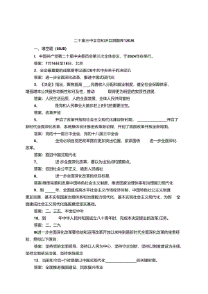 二十届三中全会知识自测题库120题.docx