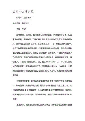 公司个人演讲稿.docx